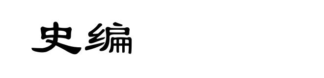 史编
