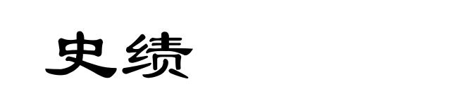 史绩