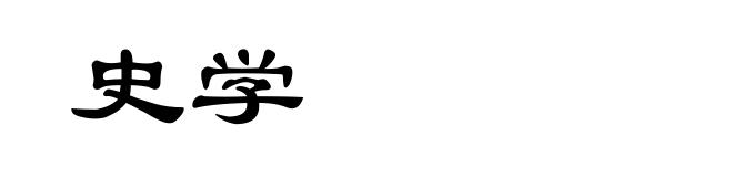 史学