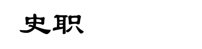 史职