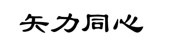 矢力同心