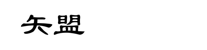 矢盟