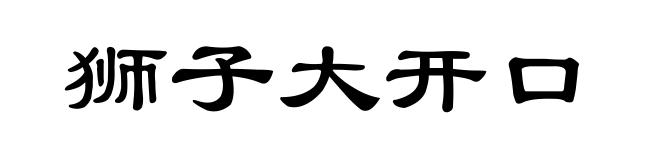 狮子大开口