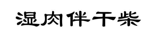 湿肉伴干柴
