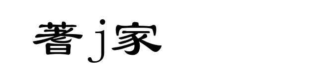 蓍j家