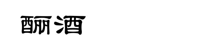 酾酒