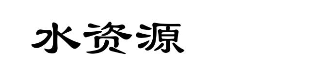 水资源