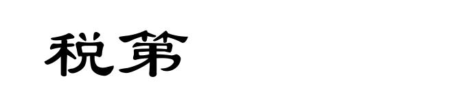 税第