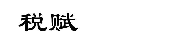 税赋