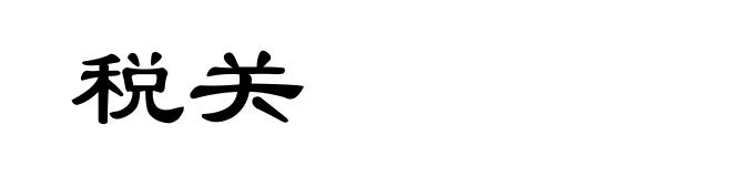 税关