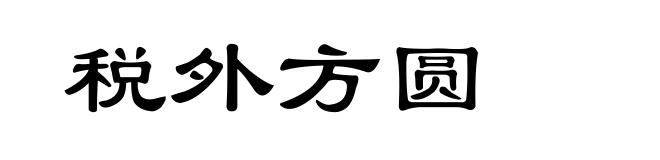 税外方圆