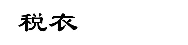 税衣