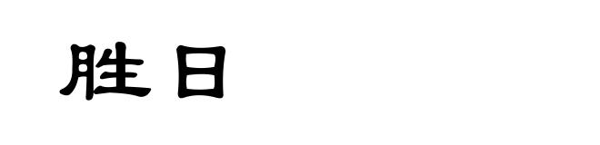 胜日