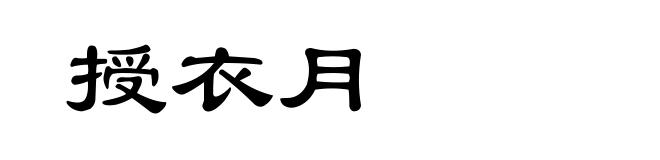 授衣月