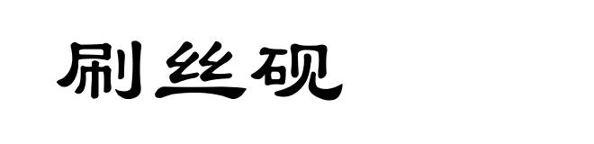 刷丝砚