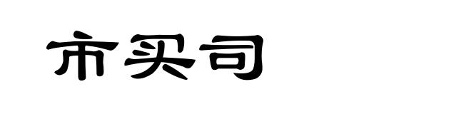 市买司