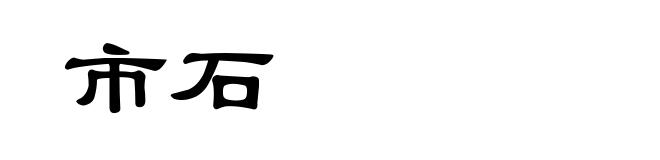 市石