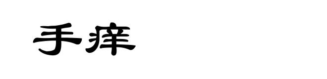 手痒