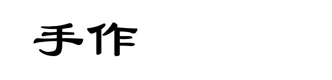 手作