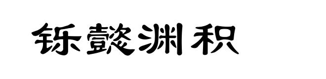 铄懿渊积