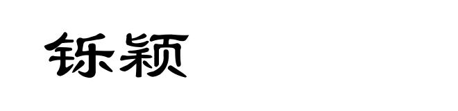 铄颖