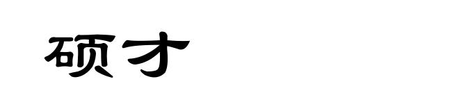 硕才