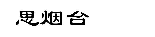 思烟台