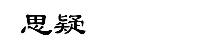 思疑