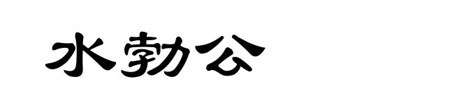 水勃公