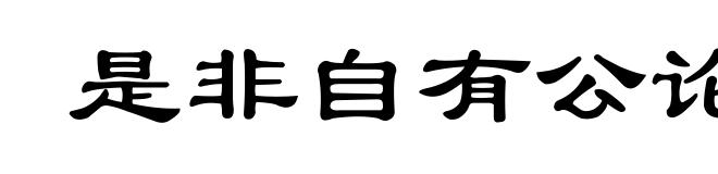是非自有公论