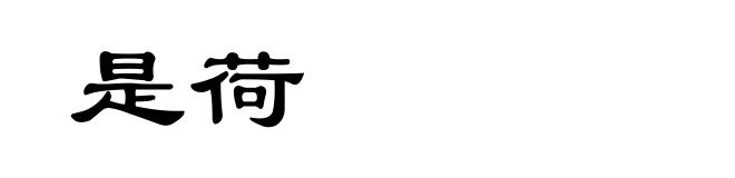 是荷