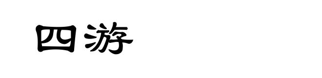 四游