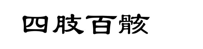 四肢百骸