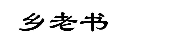 乡老书