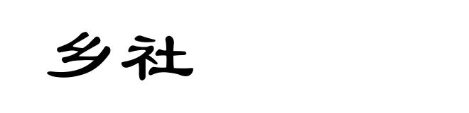 乡社