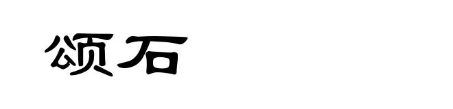 颂石