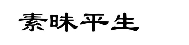 素昧平生