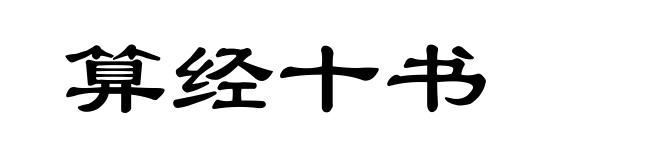 算经十书