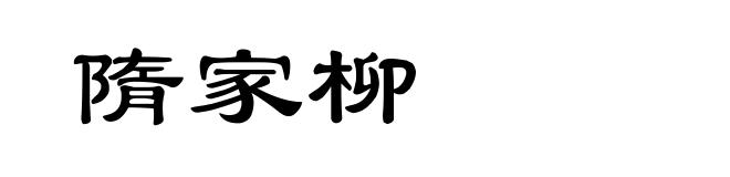 隋家柳