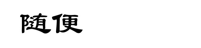 随便