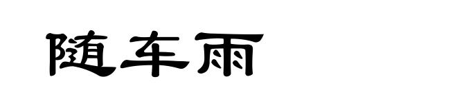随车雨