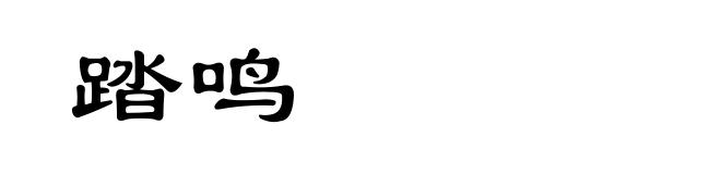 踏鸣
