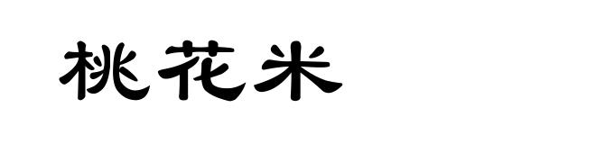 桃花米
