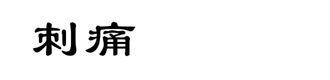 刺痛