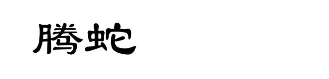 腾蛇