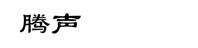 腾声