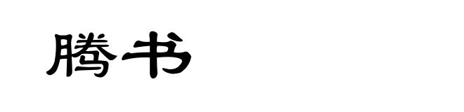 腾书