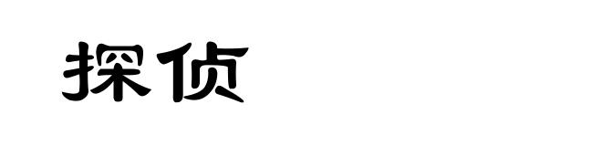 探侦