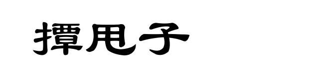 撢甩子