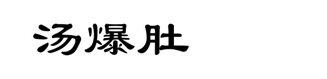汤爆肚